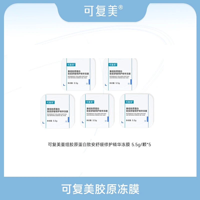 可复美胶原冻膜 重组胶原蛋白致安舒缓修护精华冻膜5杯 ZS