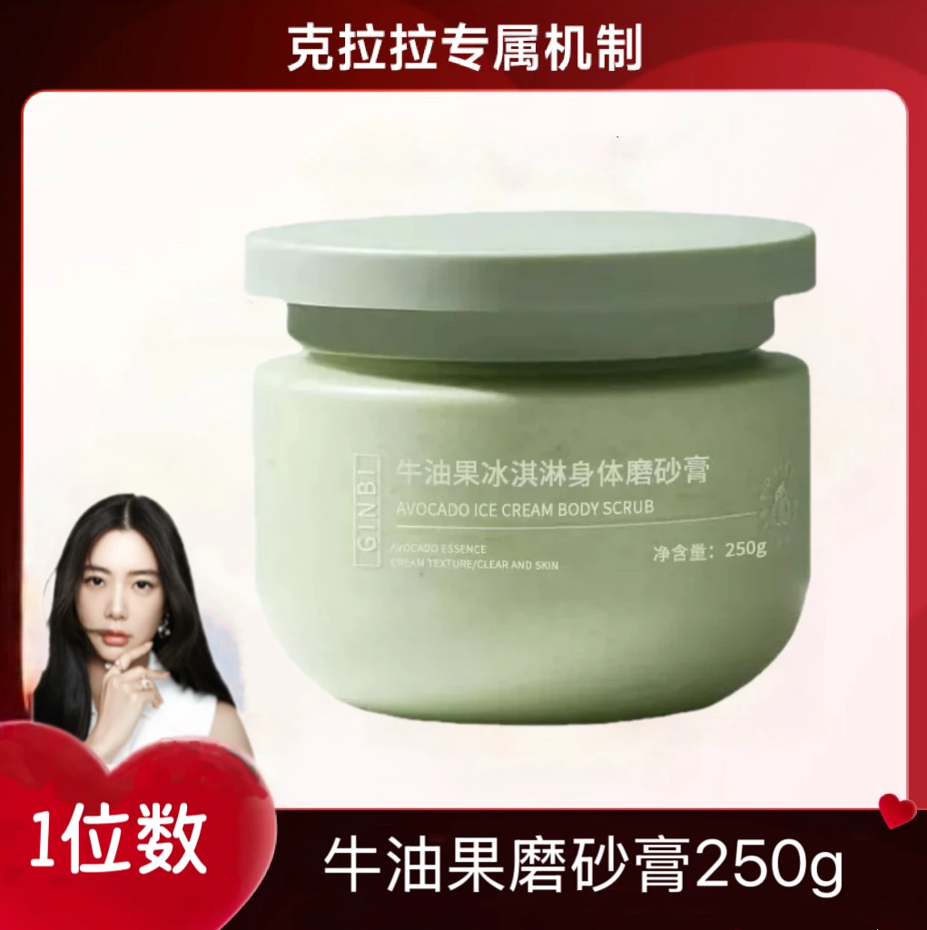 【克拉拉专属】清洁去角质-吟美牛油果冰淇淋身体磨砂膏 250g