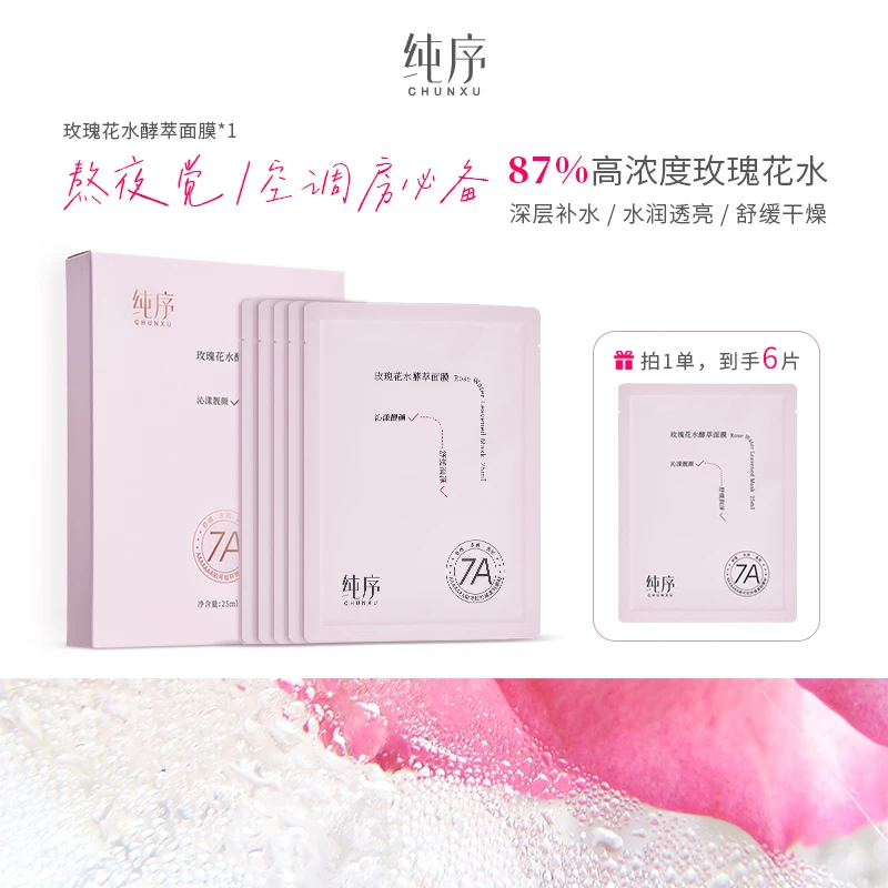 纯序【到手6片】铂可拉纤维膜布大马士革玫瑰花水保湿补水舒缓面膜