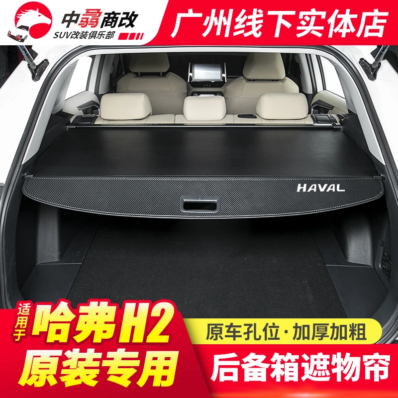 适用于12-25款哈弗H2后备箱遮物帘H2 专用尾箱隔板改装内饰置物