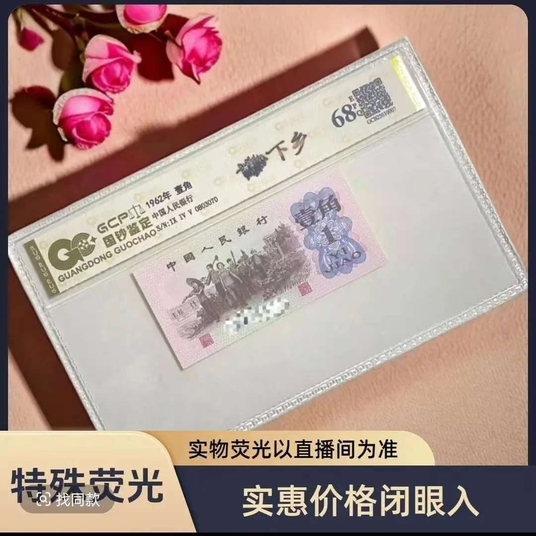 【豹子身】退市第三套人民币下乡壹角单枚  68EPQ封装鉴定评级