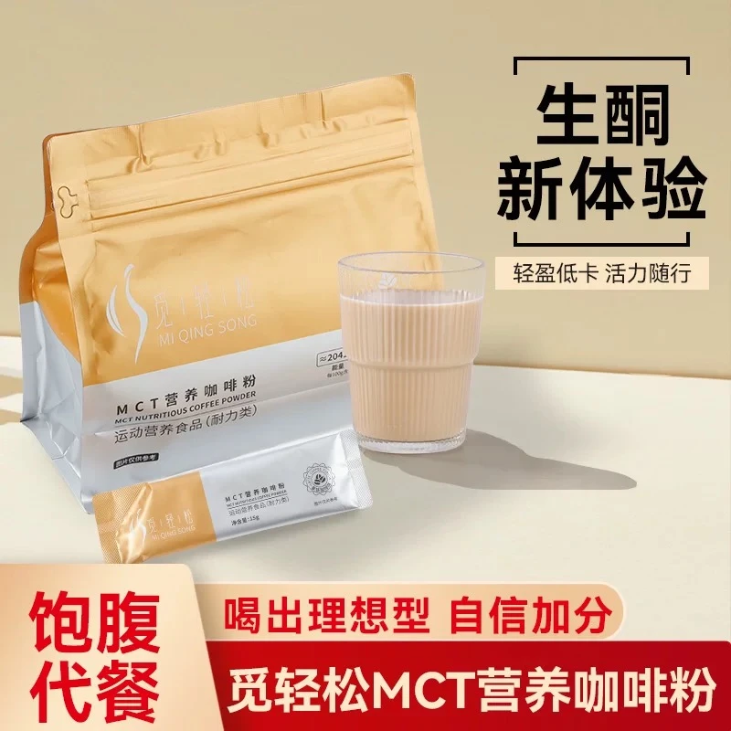 觅轻松MCT生酮防弹营养咖啡粉低碳饮食代餐饱腹速溶拿铁口味0蔗糖