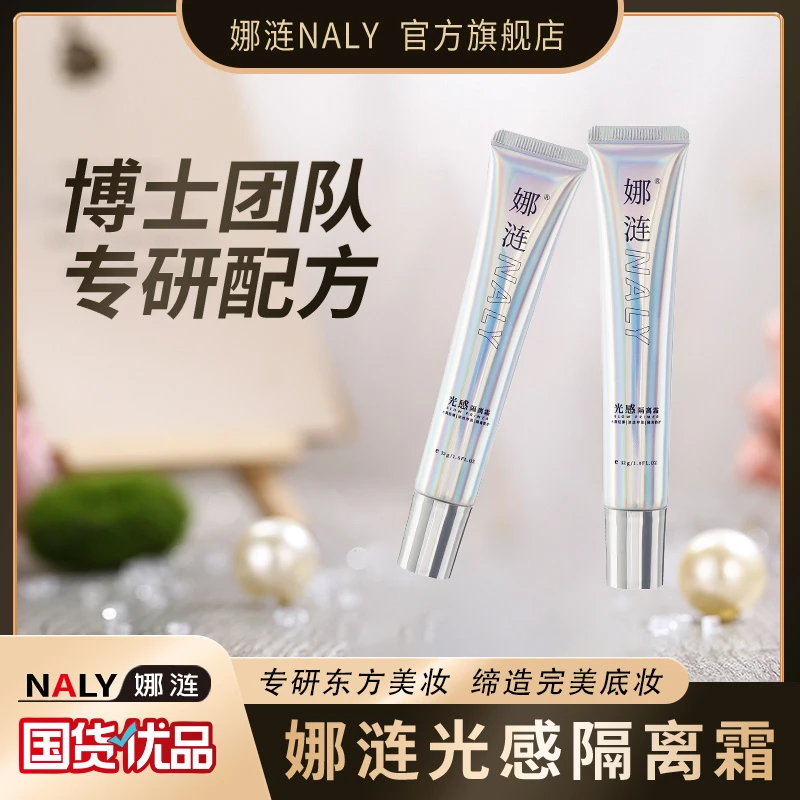 娜涟光感隔离霜化妆师推荐底妆不卡粉水润保湿提亮