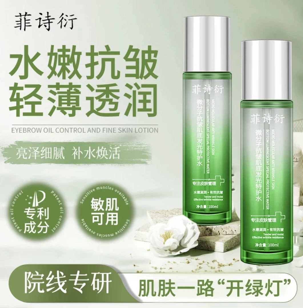 菲诗衍微分子抗皱肌底发光特护水