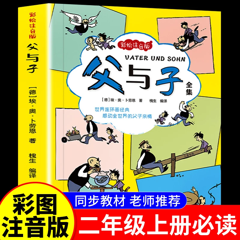 父与子漫画彩图注音版二年级上册必读书同步课本小学生课外书阅读