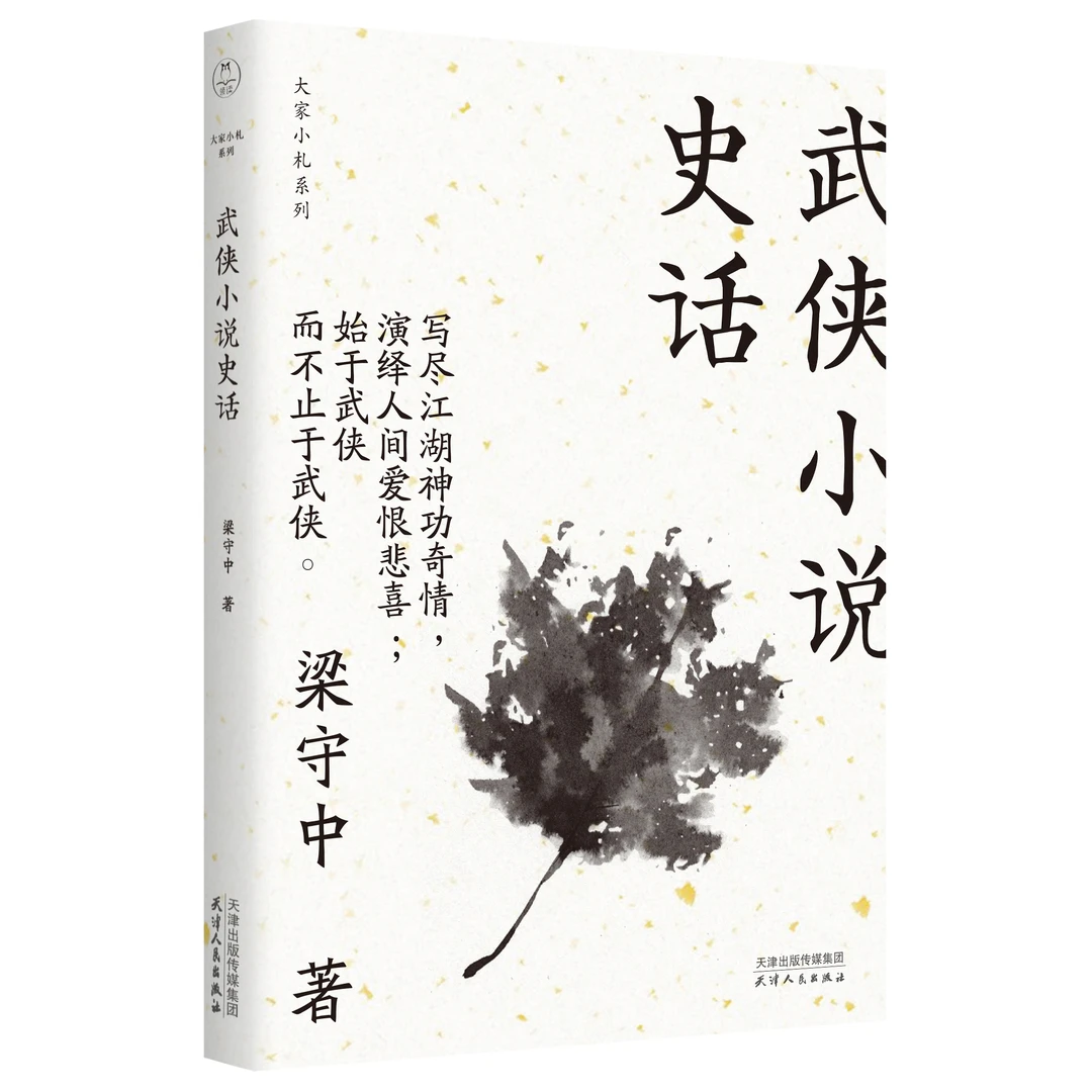 【微瑕慎拍！】武侠小说史话（大家小札系列）