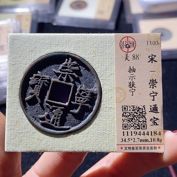 铜L公博评级88分崇宁通宝