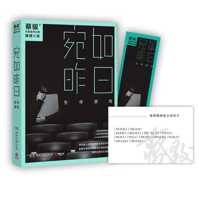 正版 宛如昨日：生存游戏 蔡骏 9787540480028