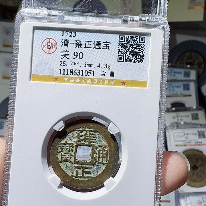 铜As评级币一个，1051