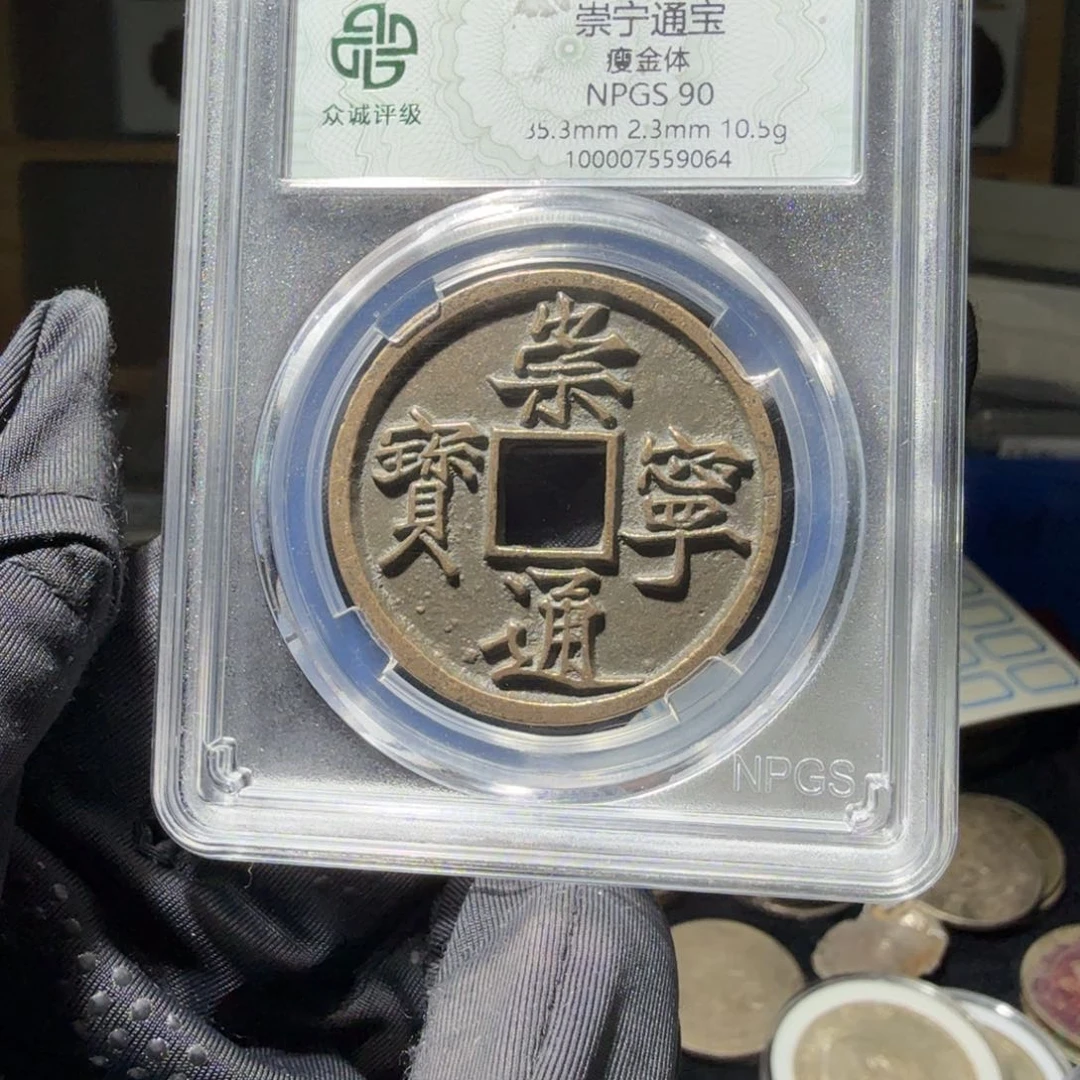 铜1*390 崇宁通宝一个 小师妹MM178