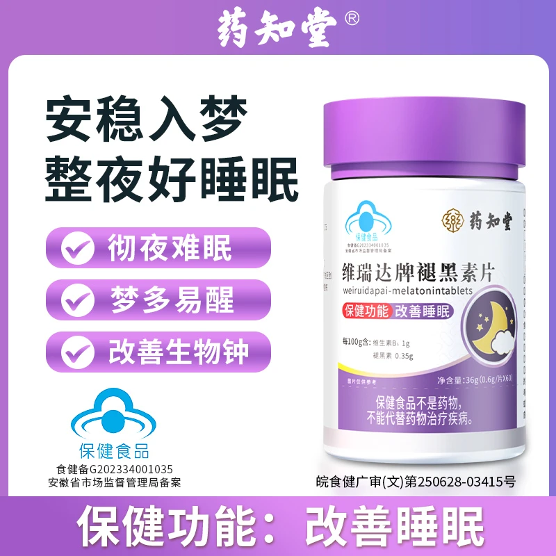 【改善睡眠】药知堂维瑞达牌褪黑素片改善熬夜睡眠质量60片