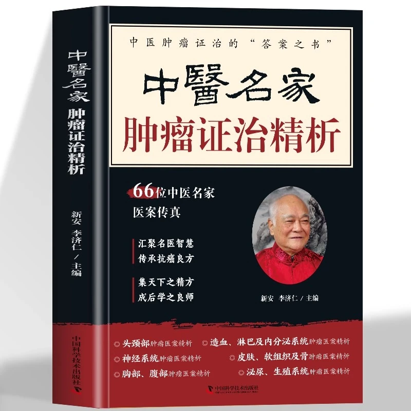 中医名家肿瘤证治精析 66位中医名家医案传真 肿瘤特色方药