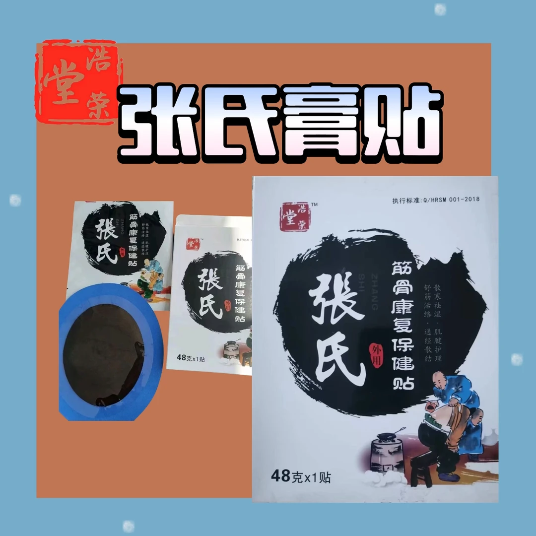 浩荣堂张氏筋骨康复草本大黑膏贴颈肩腰膝