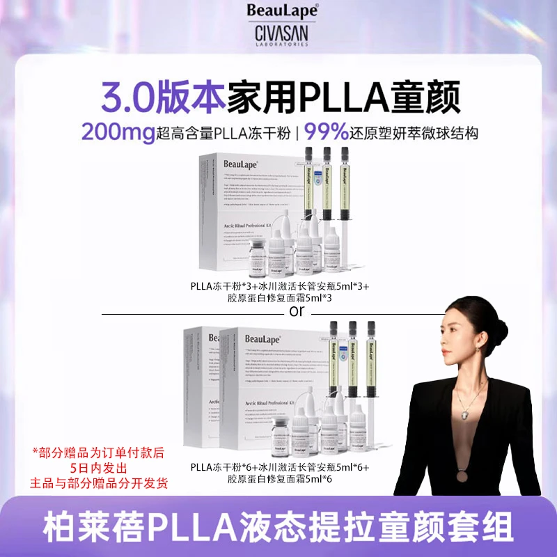【智雅专属】柏莱蓓PLLA家用童颜套组-赠品分开发货S