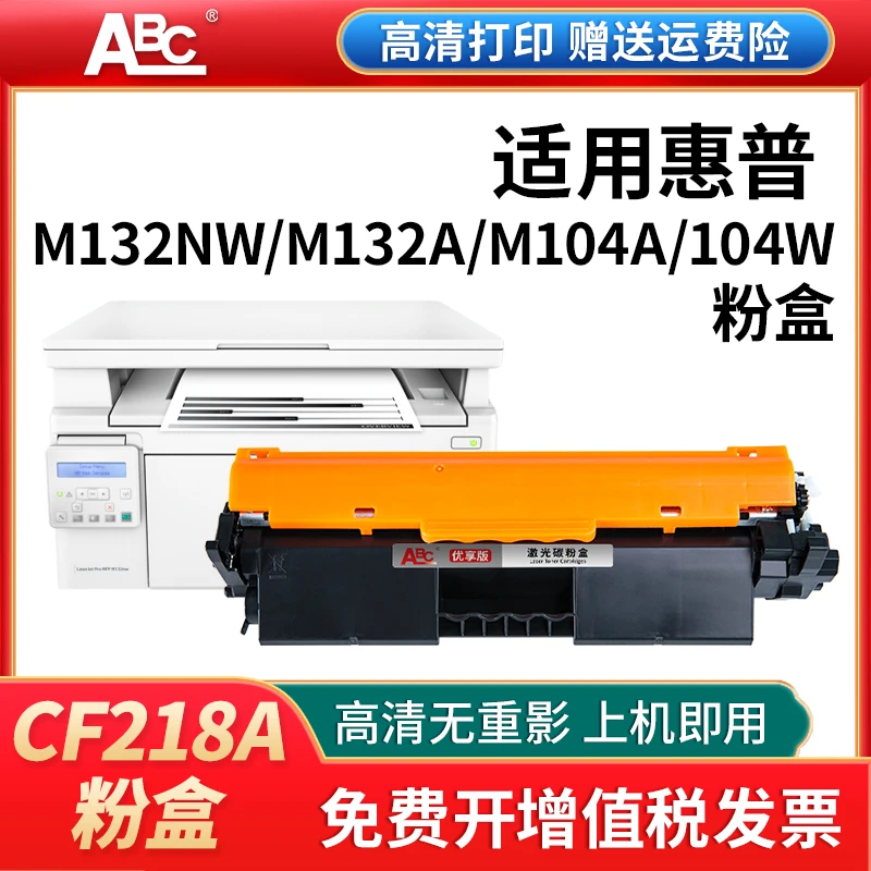 CF218a粉盒 适用惠普M132snw M132a/nw M104a M104w CF219鼓架