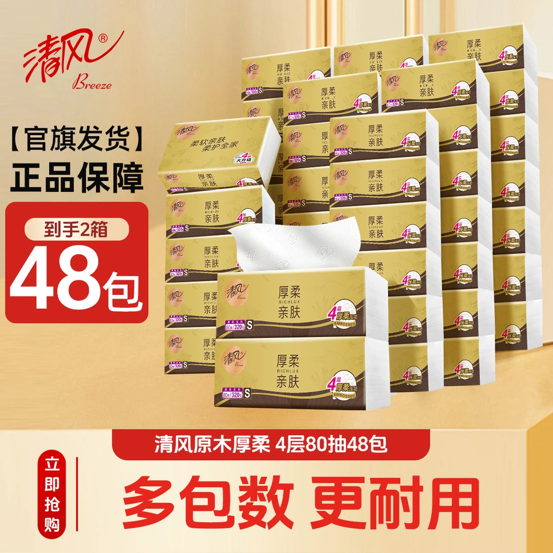 清风黑金80抽4层48包家用抽纸原木加厚抽取式厚实亲肤面巾纸柔软