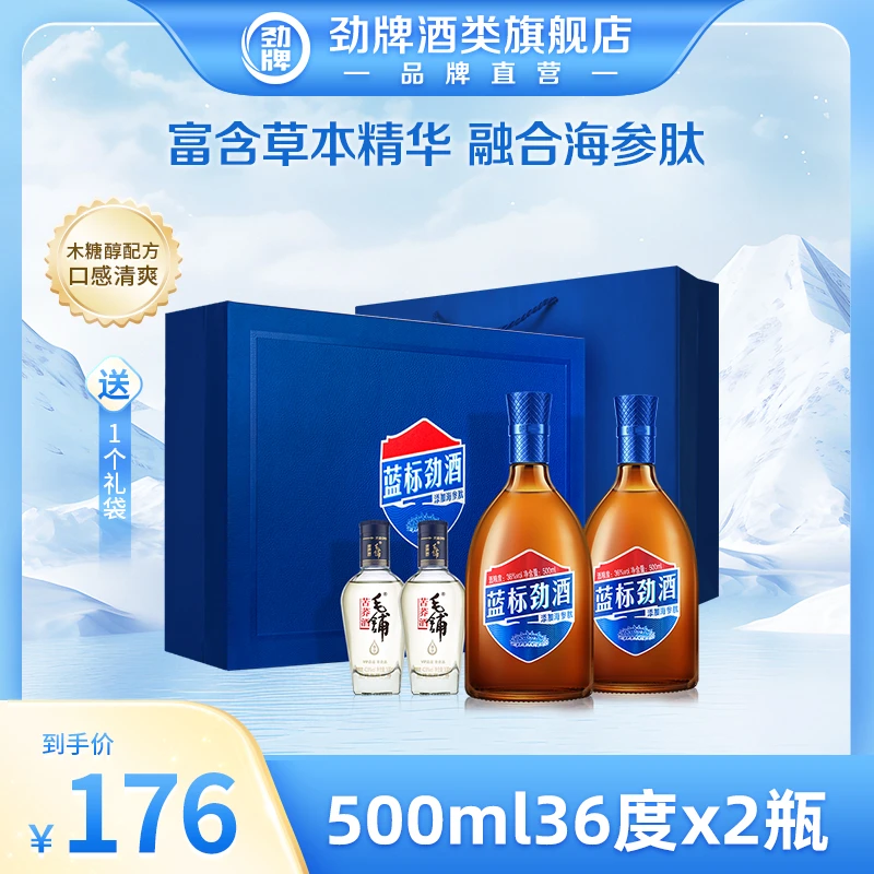 【旗舰店】36度500ml*2蓝标劲酒精美礼盒内含2瓶小酒酒水礼盒装送人