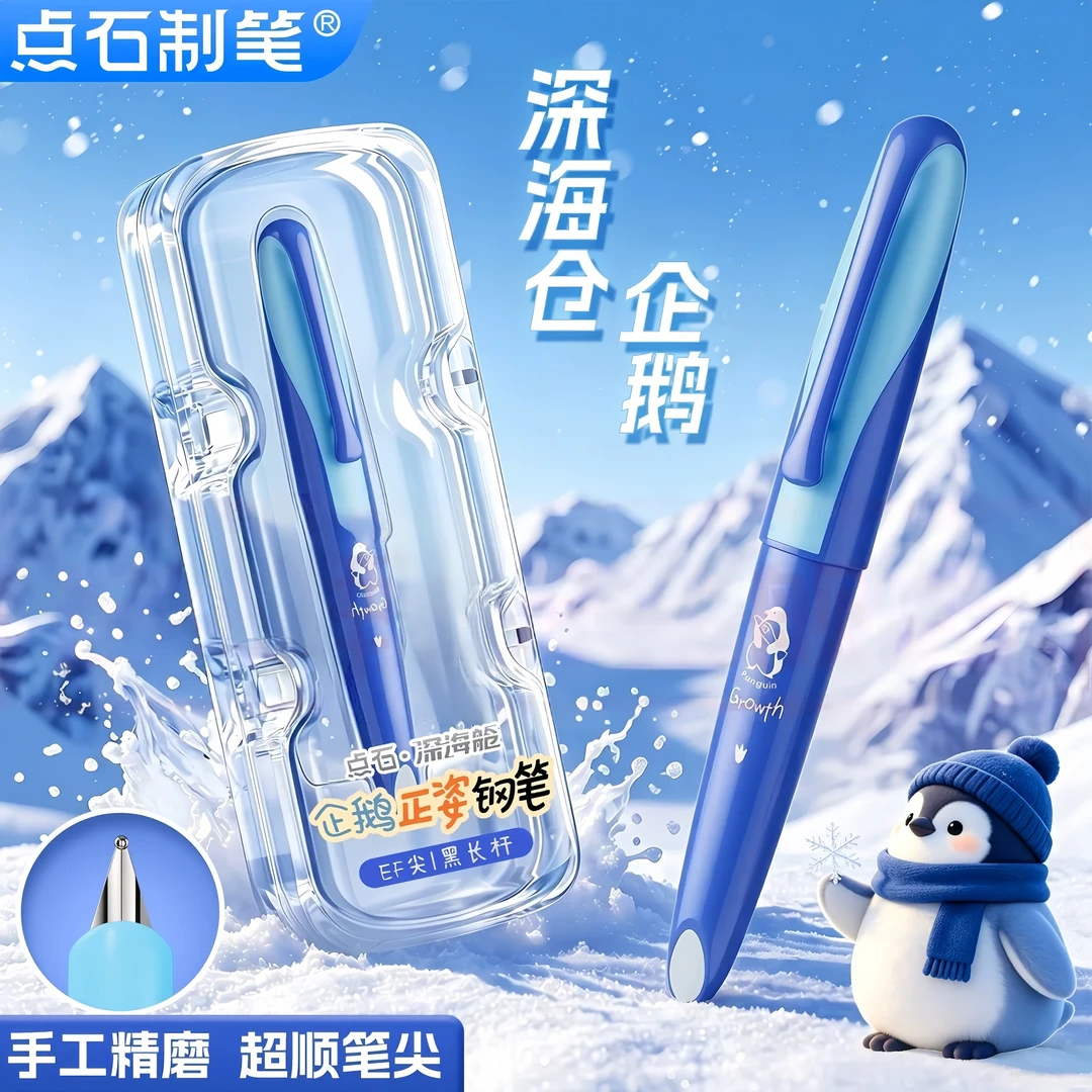 点石深海舱企鹅正姿钢笔三年级EF尖可擦可替换墨囊学生专用DS789