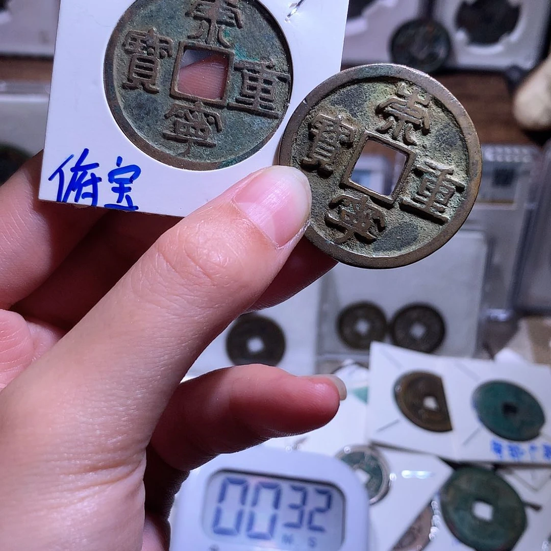 我***7铜钱缘/39/崇宁重2枚/B15