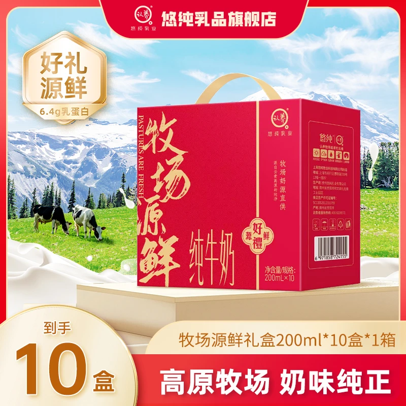 悠纯认养牧场源鲜纯牛奶200ml*10盒*1箱红色礼盒营养早餐牛乳