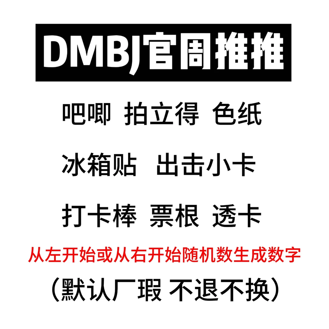 【官谷推推乐】DMBJ周边大色纸/大立牌/透卡/吧唧/拍立得