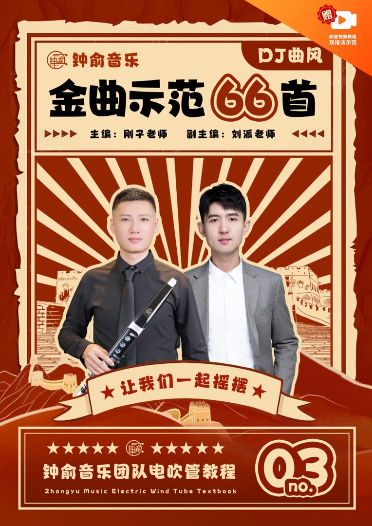 [饭饭专享]DJ曲目66首电吹管学习软件伴奏双指法技巧示范谱
