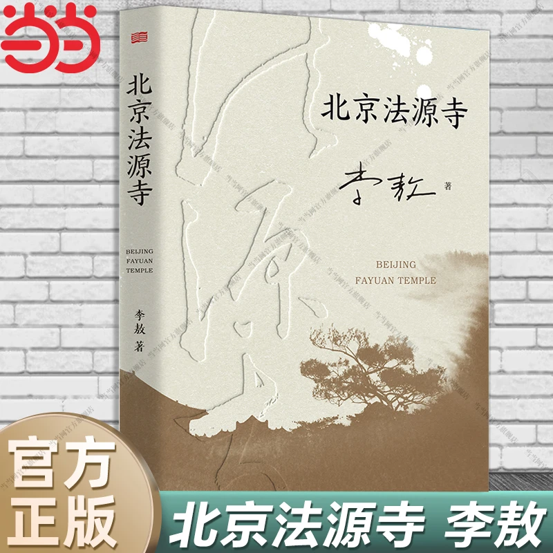 【当当】北京法源寺 李敖长篇历史小说 文学性与思想性相结合的经典