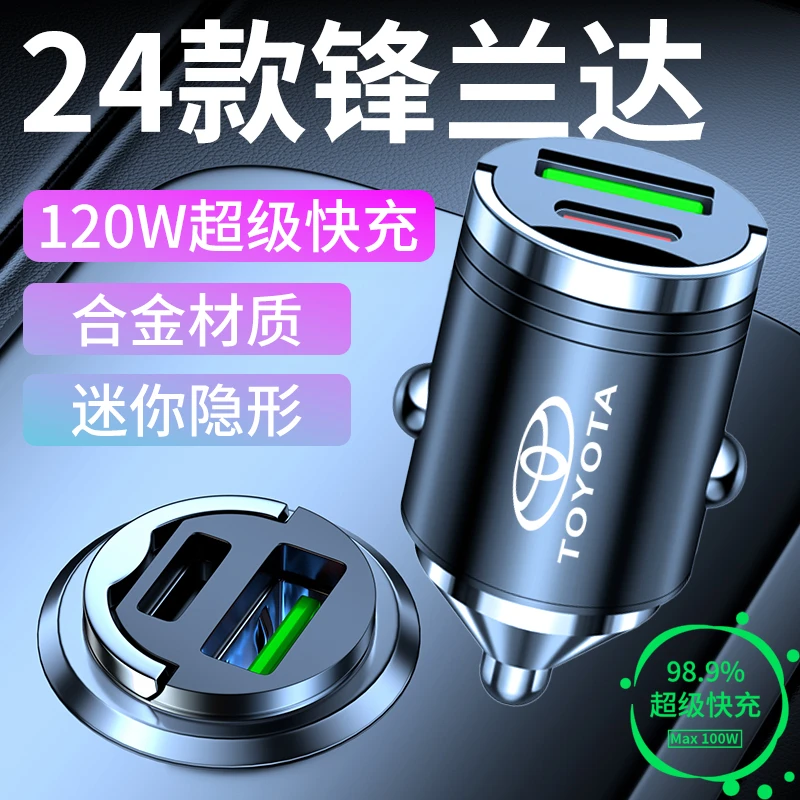 丰田锋兰达专用车载充电器超级快充点烟器转换头改装件车用品大全