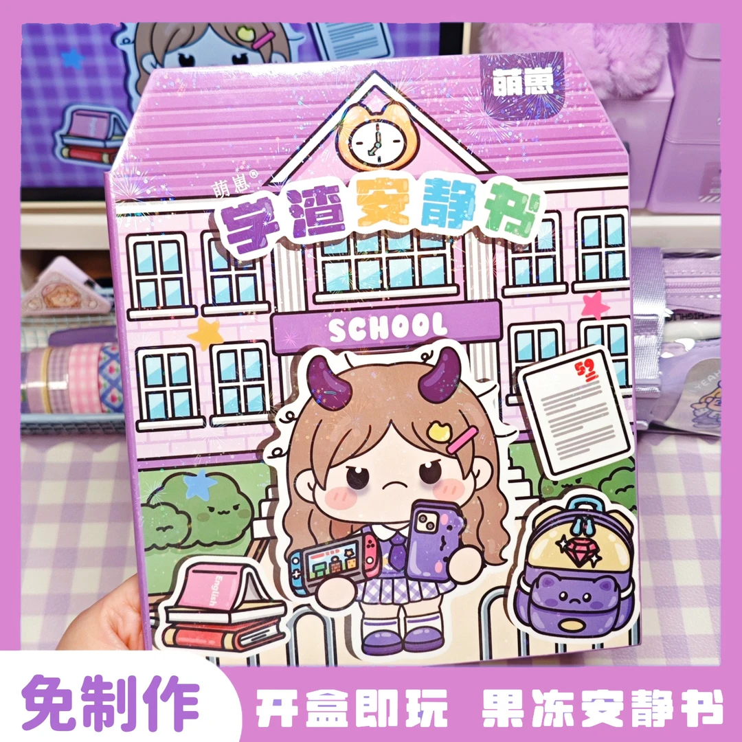 萌崽新款学霸学渣果冻贴纸安静书免裁剪手工粘贴diy女孩儿童玩具