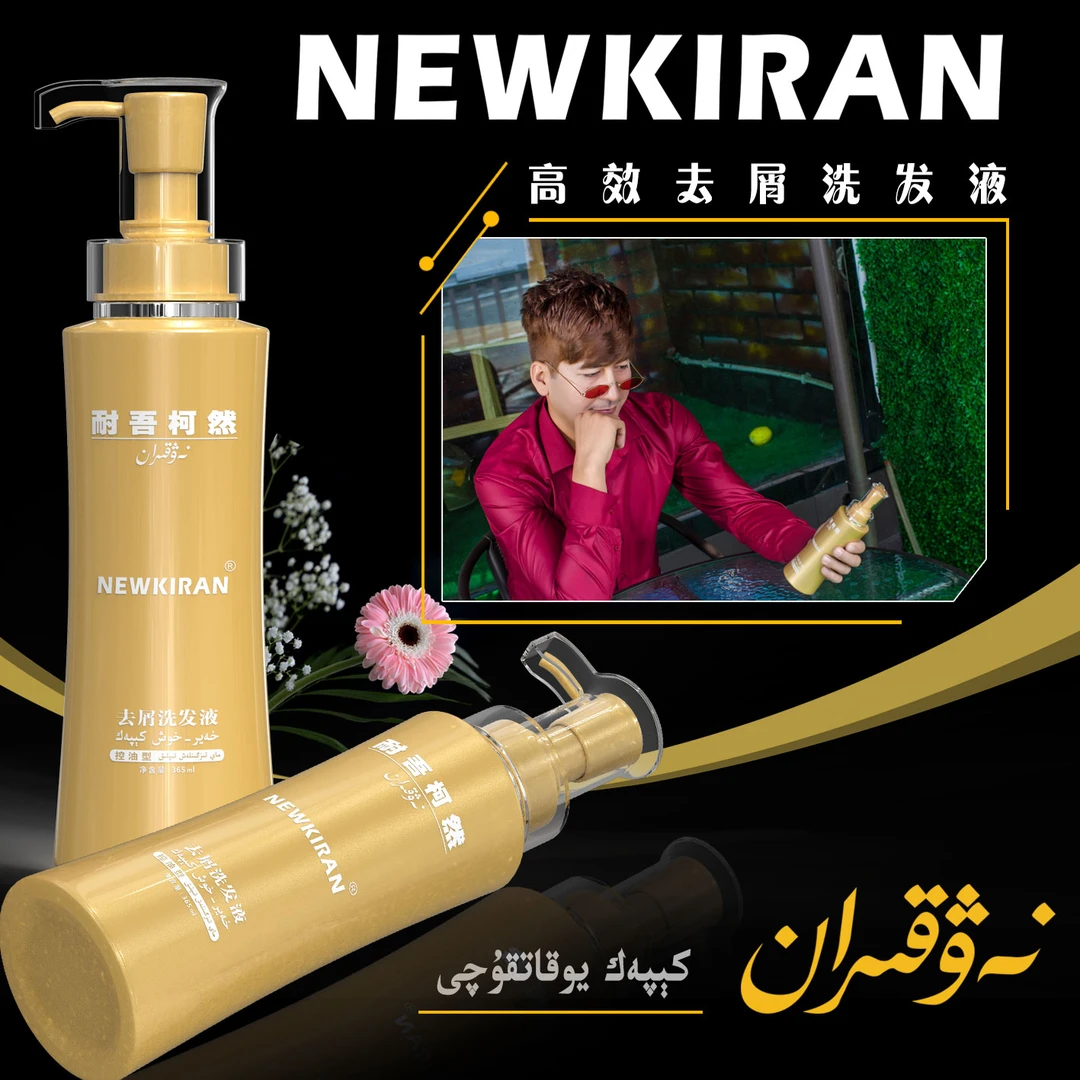 NEWKIRAN去屑洗发液 (控油型)