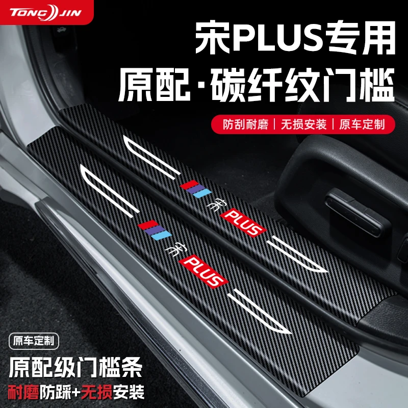 25款比亚迪宋PLUS智驾版DMi汽车门槛条贴EV迎宾踏板配件防踩装饰