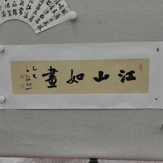 书法方放 江山如画 一平尺