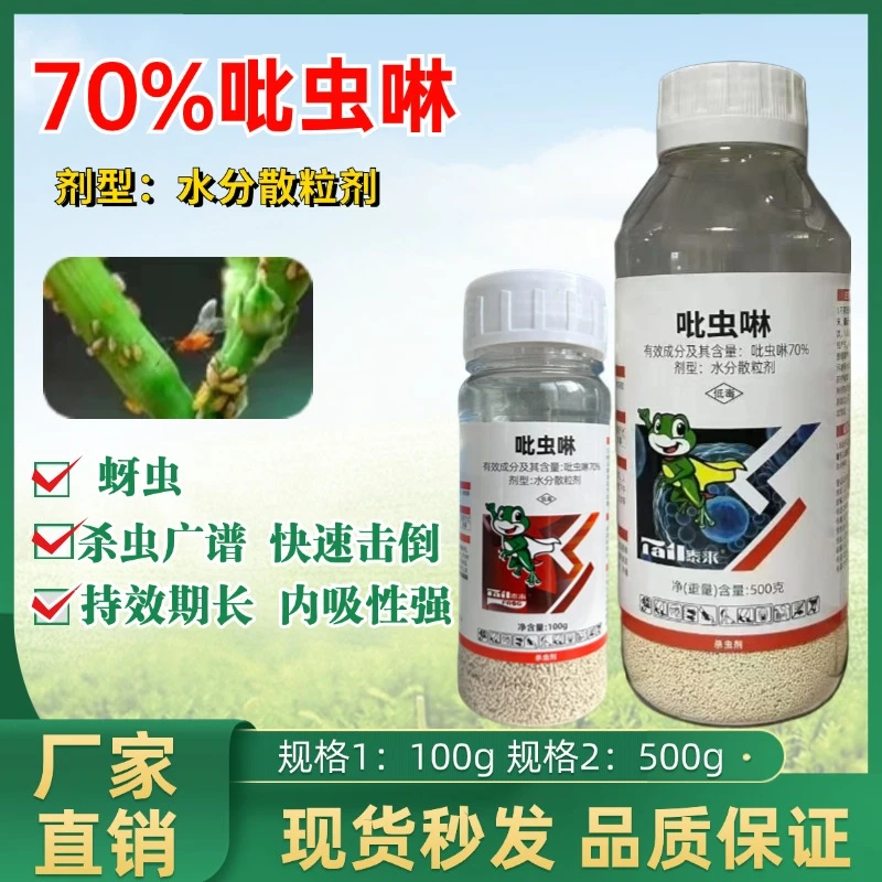 吡虫啉70%蚜虫蓟马飞虱小黑飞木虱等内吸性强喷雾低毒农药杀虫剂