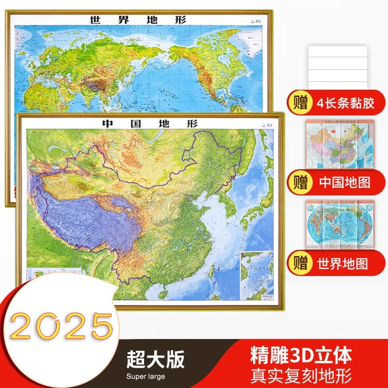 2025新 中国世界地图 3D凹凸立体地形图 大尺寸约1.1*0.8米