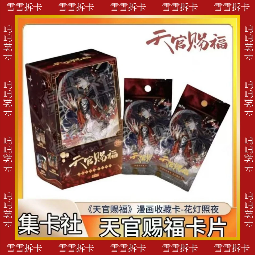 【玩法】集卡社正版授权天官赐福 花灯照夜盲盒系列收藏卡