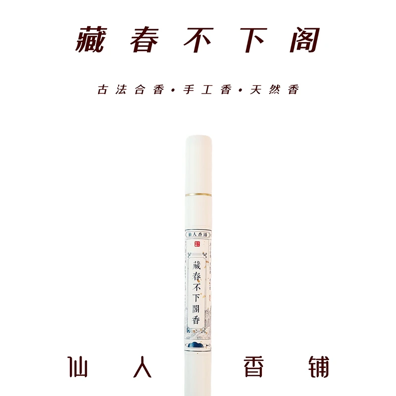 藏春不下阁香 线香 传统手工中式合香 10g