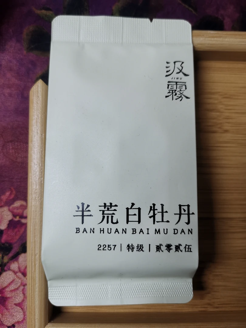 2257半荒野特级白牡丹   福鼎白茶 花香馥郁 香入水 水含香