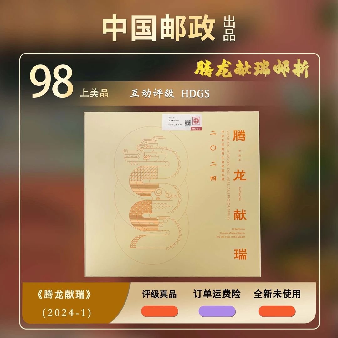 2024年腾龙献瑞三地龙邮票邮折【HDGS】上美品98