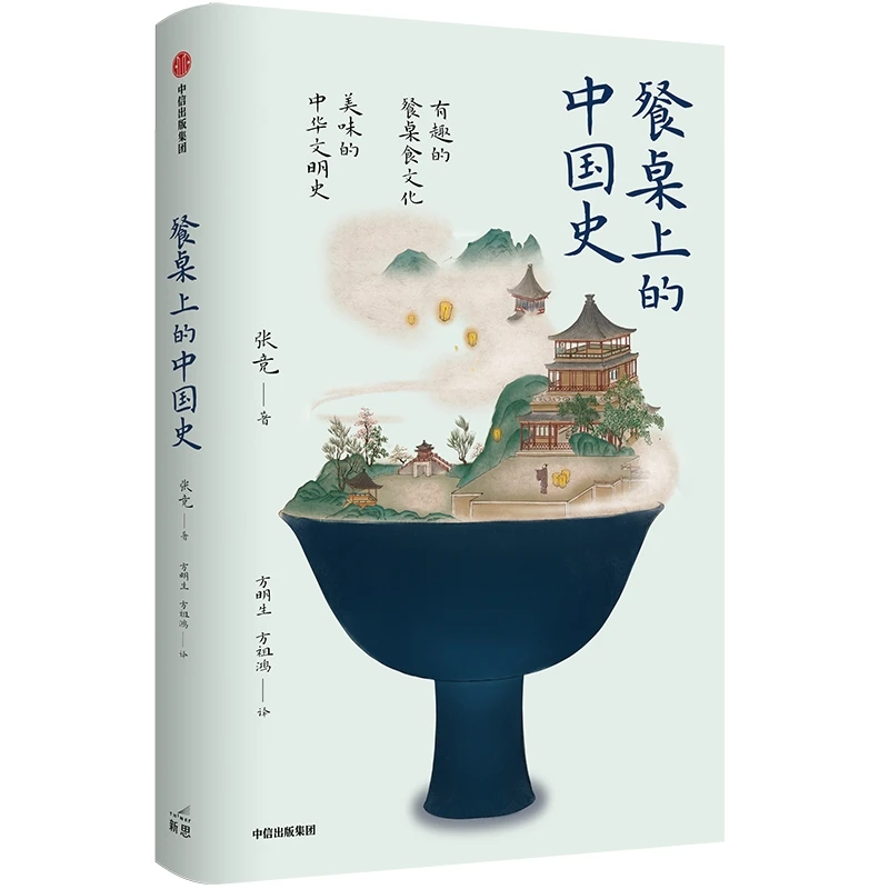 瑕疵 餐桌上的中国史 一部美味的中华文明史