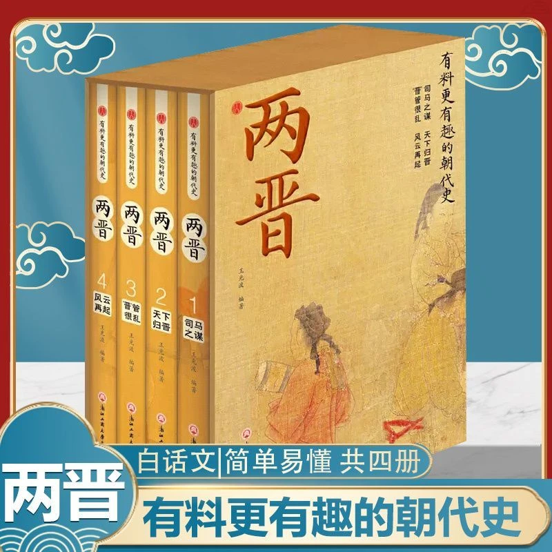 【育当家】两晋4册有料更有趣的朝代史RJ