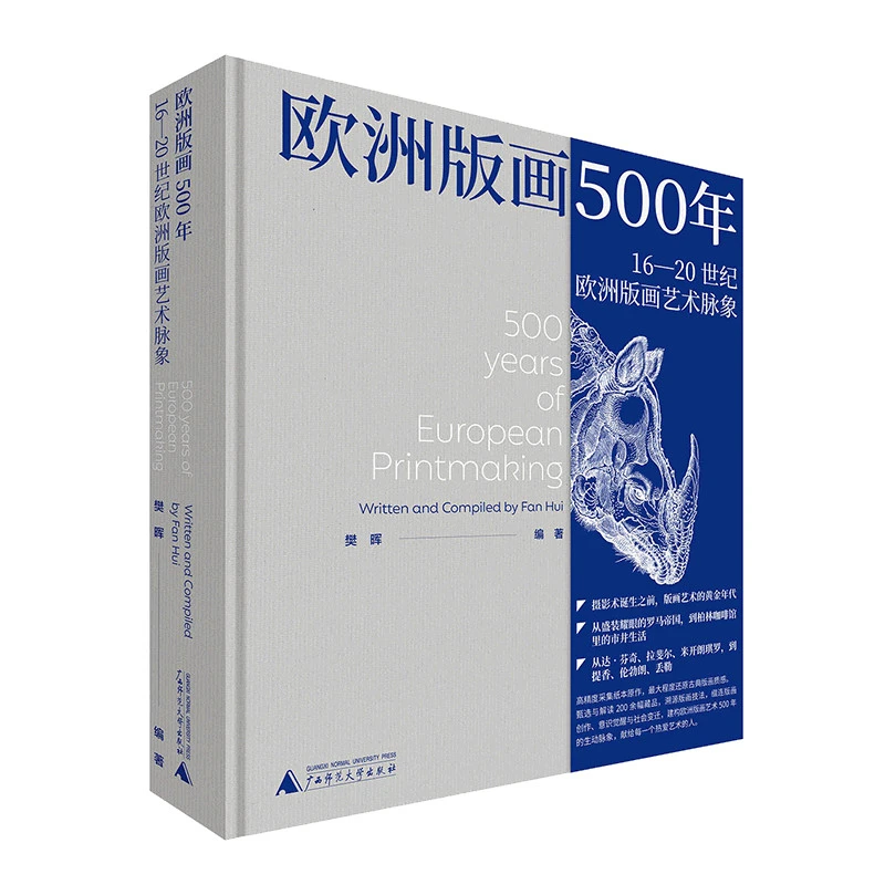 欧洲版画500年 16—20世纪欧洲版画艺术脉象 西方艺术欧洲大师画册