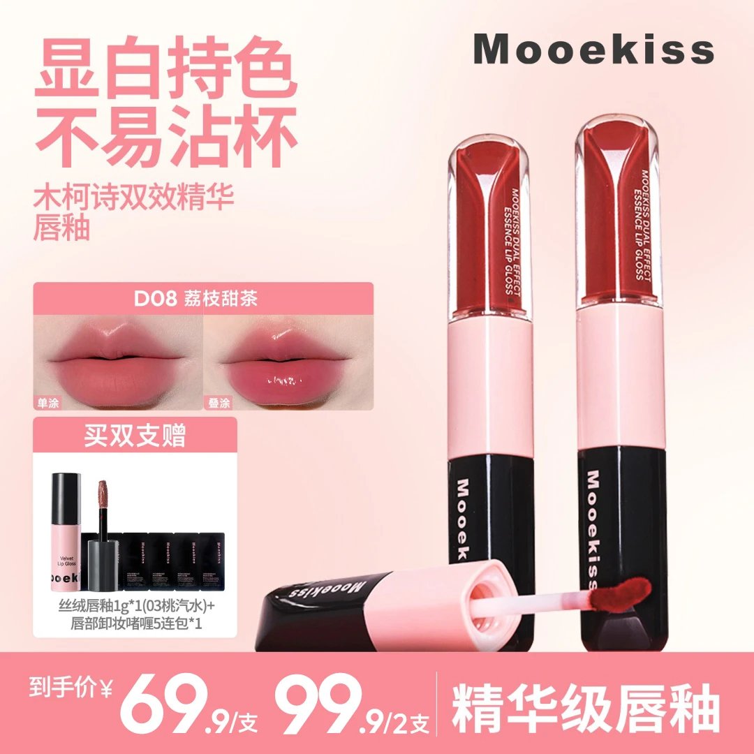 【流光风】木柯诗双头唇釉不易掉色嘟嘟唇镜面水光唇蜜精华唇釉DAS