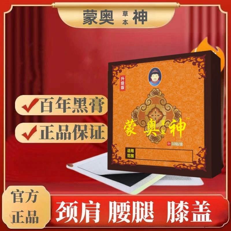 官方正品】蒙奥草本神贴膏内蒙古非物质颈腰腿膝盖关节通用贴