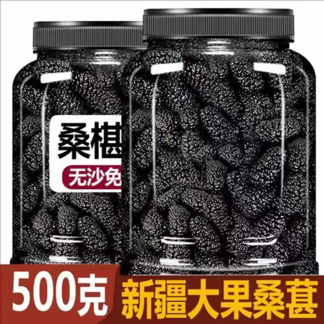 【抢1斤】新疆桑葚干黑桑葚黑桑椹干免洗无沙果干泡水即食