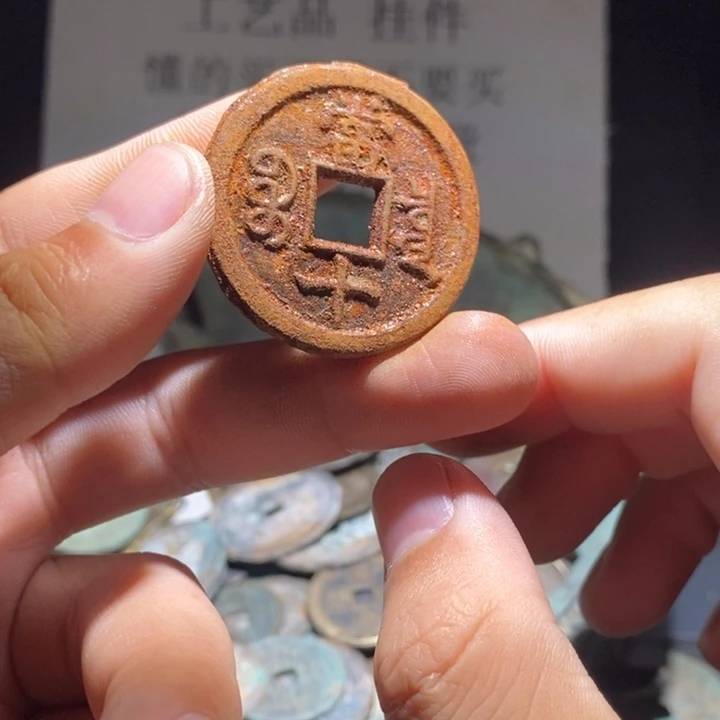 铜铁合金类古钱币工艺品挂件