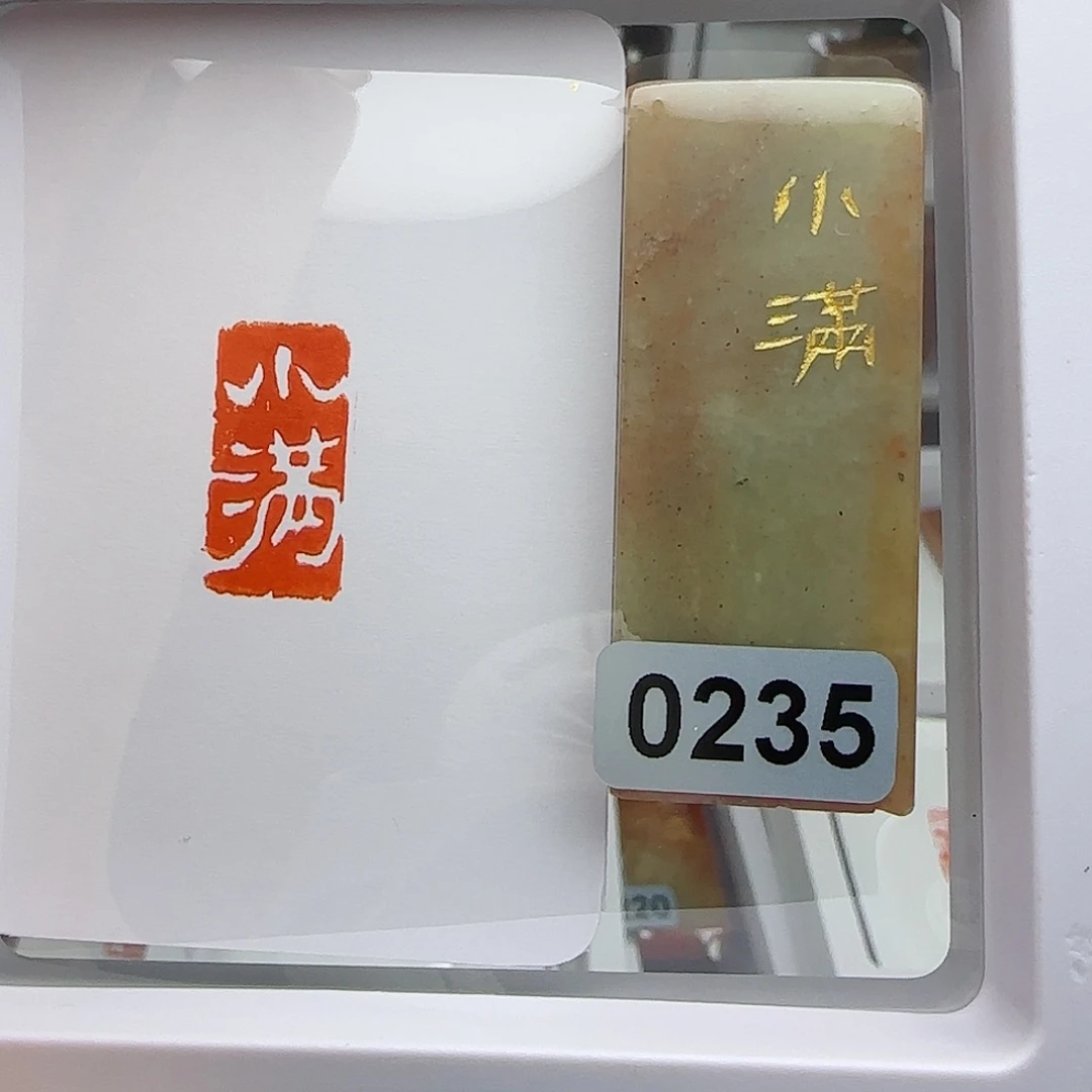 寿山石印石心**。小满1×2