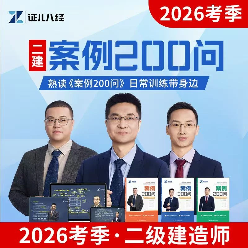 证儿八经2026年二建案例200问王玮二级建造师建筑市政机电