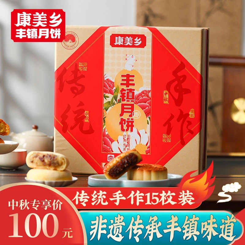 康美乡【传统手工礼】15枚花样月饼礼盒 丰镇月饼 中秋送礼