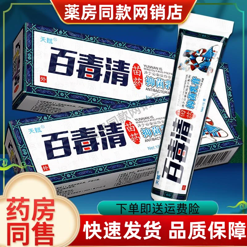 百毒清苗家抑菌乳膏 正品天赋草本皮肤外用抑菌软膏LS