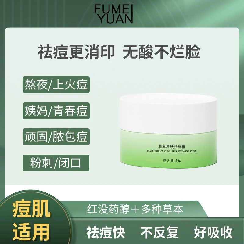 【祛痘+闭口粉刺】肤枚媛草本祛痘霜祛痘闭口粉刺少复发男女通用